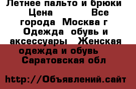 Летнее пальто и брюки  › Цена ­ 1 000 - Все города, Москва г. Одежда, обувь и аксессуары » Женская одежда и обувь   . Саратовская обл.